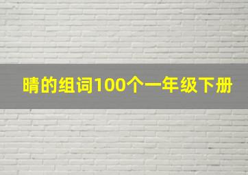 晴的组词100个一年级下册