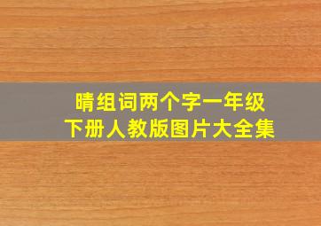 晴组词两个字一年级下册人教版图片大全集