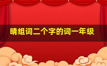 晴组词二个字的词一年级