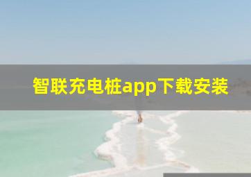 智联充电桩app下载安装