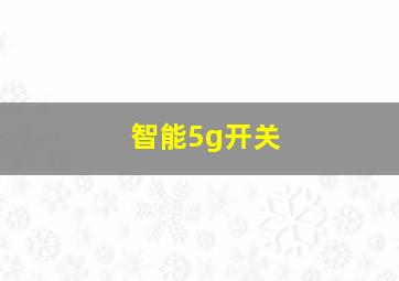 智能5g开关