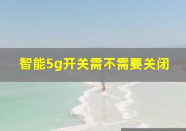 智能5g开关需不需要关闭