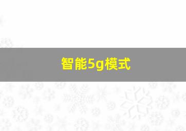 智能5g模式