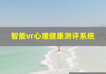 智能vr心理健康测评系统