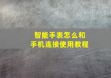 智能手表怎么和手机连接使用教程