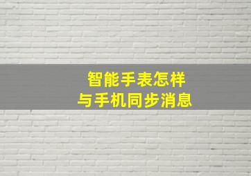 智能手表怎样与手机同步消息