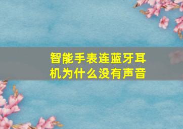 智能手表连蓝牙耳机为什么没有声音