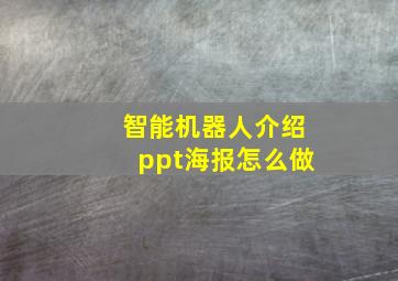 智能机器人介绍ppt海报怎么做