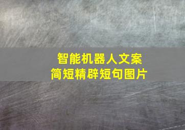 智能机器人文案简短精辟短句图片