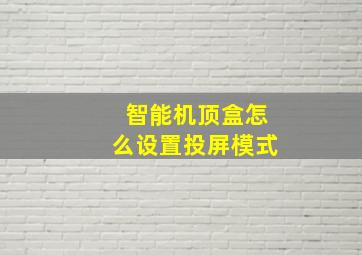 智能机顶盒怎么设置投屏模式