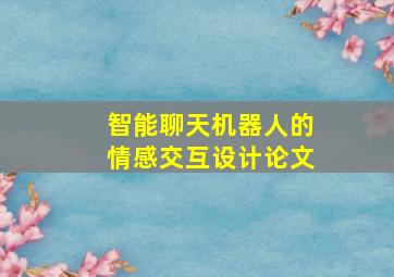 智能聊天机器人的情感交互设计论文