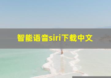 智能语音siri下载中文