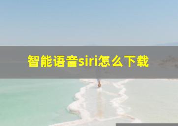 智能语音siri怎么下载