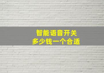 智能语音开关多少钱一个合适