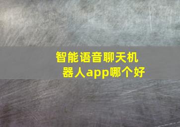 智能语音聊天机器人app哪个好