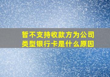 暂不支持收款方为公司类型银行卡是什么原因