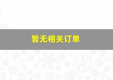 暂无相关订单