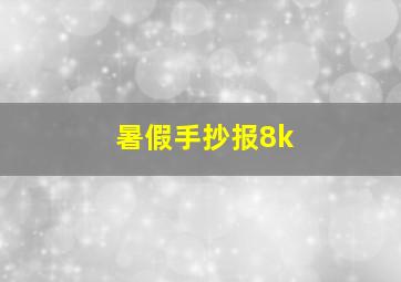 暑假手抄报8k