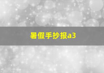 暑假手抄报a3