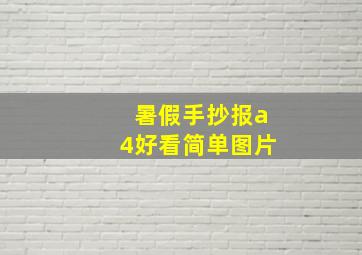 暑假手抄报a4好看简单图片