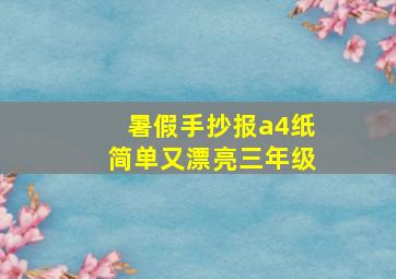 暑假手抄报a4纸简单又漂亮三年级