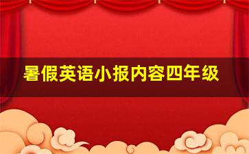 暑假英语小报内容四年级