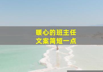 暖心的班主任文案简短一点