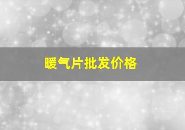 暖气片批发价格