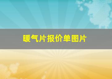 暖气片报价单图片