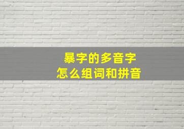 暴字的多音字怎么组词和拼音