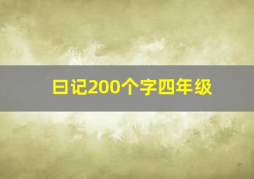 曰记200个字四年级