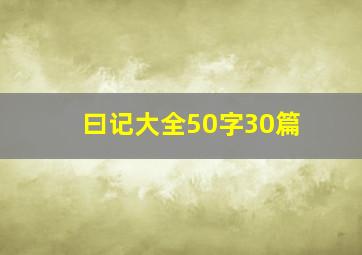 曰记大全50字30篇