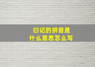 曰记的拼音是什么意思怎么写