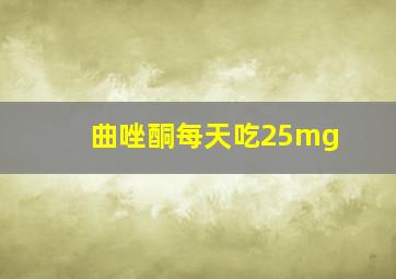 曲唑酮每天吃25mg