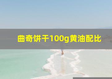 曲奇饼干100g黄油配比