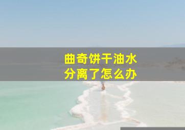 曲奇饼干油水分离了怎么办