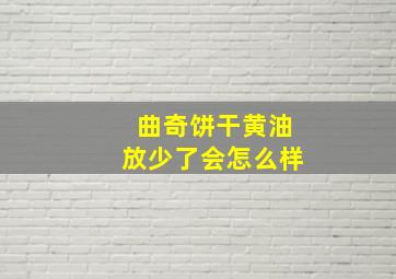 曲奇饼干黄油放少了会怎么样