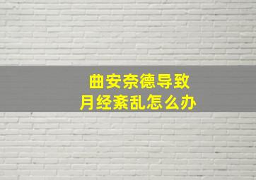 曲安奈德导致月经紊乱怎么办