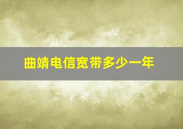 曲靖电信宽带多少一年