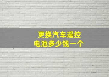 更换汽车遥控电池多少钱一个