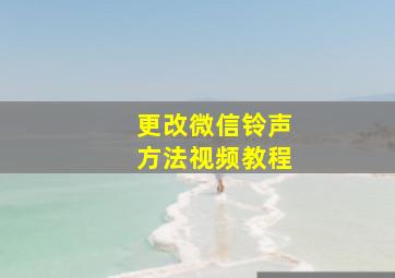 更改微信铃声方法视频教程