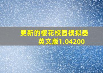 更新的樱花校园模拟器英文版1.04200