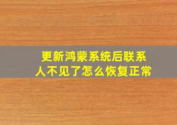 更新鸿蒙系统后联系人不见了怎么恢复正常