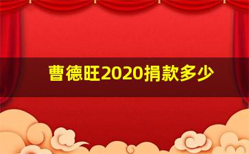 曹德旺2020捐款多少