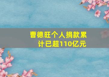 曹德旺个人捐款累计已超110亿元