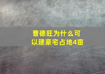 曹德旺为什么可以建豪宅占地4亩