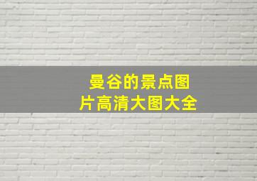 曼谷的景点图片高清大图大全