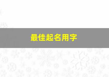 最佳起名用字