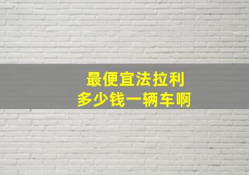 最便宜法拉利多少钱一辆车啊