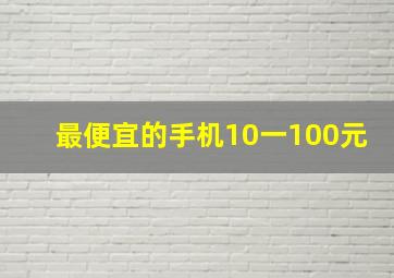 最便宜的手机10一100元